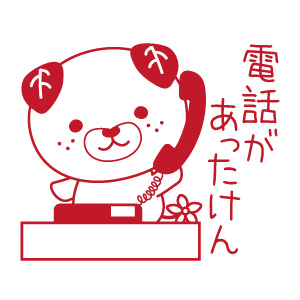 電話があったけん