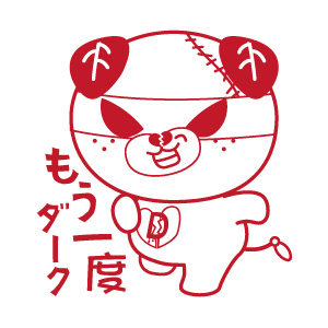 もう一度ダーク