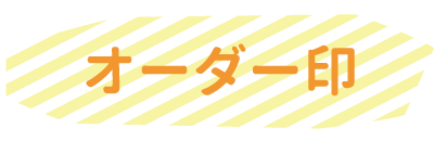 みきゃんオーダー印